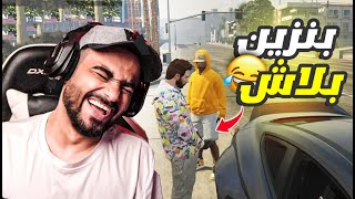 بنزين بلاش عرب تاون 😂😂😂 !! | قراند الحياه الواقعيه GTA5