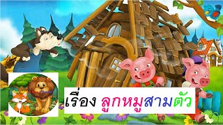 นิทานก่อนนอน เรื่อง ลูกหมูสามตัว l Once Upon A Time Channel l [ Bedtime Story ] [ Thai Version ]