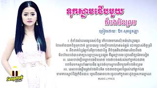 ទុកស្នាមថើបមួយក៏បងមិនព្រម​ - ឪក សុគន្ធកញ្ញា - Tuk snam terb mouy kor bong min prom - Aok Sokunkanha