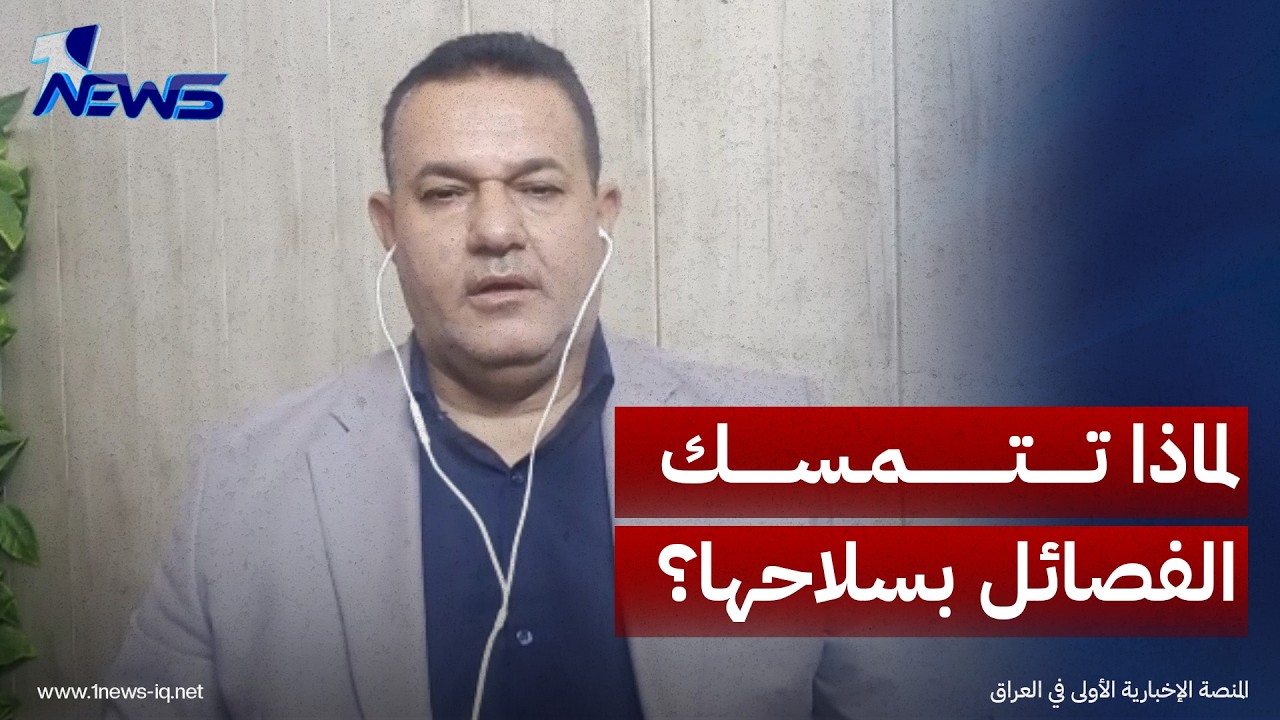 رياض الوحيلي: الفصائل تتمسك بسلاحها خشية مخططات مشبوهة قد تهدد أمن العراق مستقبلاً