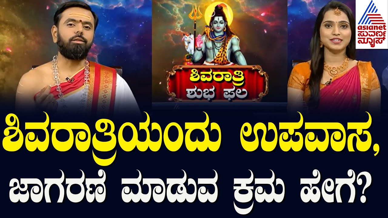 ಶಿವರಾತ್ರಿಯಂದು ಉಪವಾಸ ಮತ್ತು ಜಾಗರಣೆ ಮಾಡುವ ಕ್ರಮ ಹೇಗೆ? | Maha Shivratri Shubha Phala | Kannada News