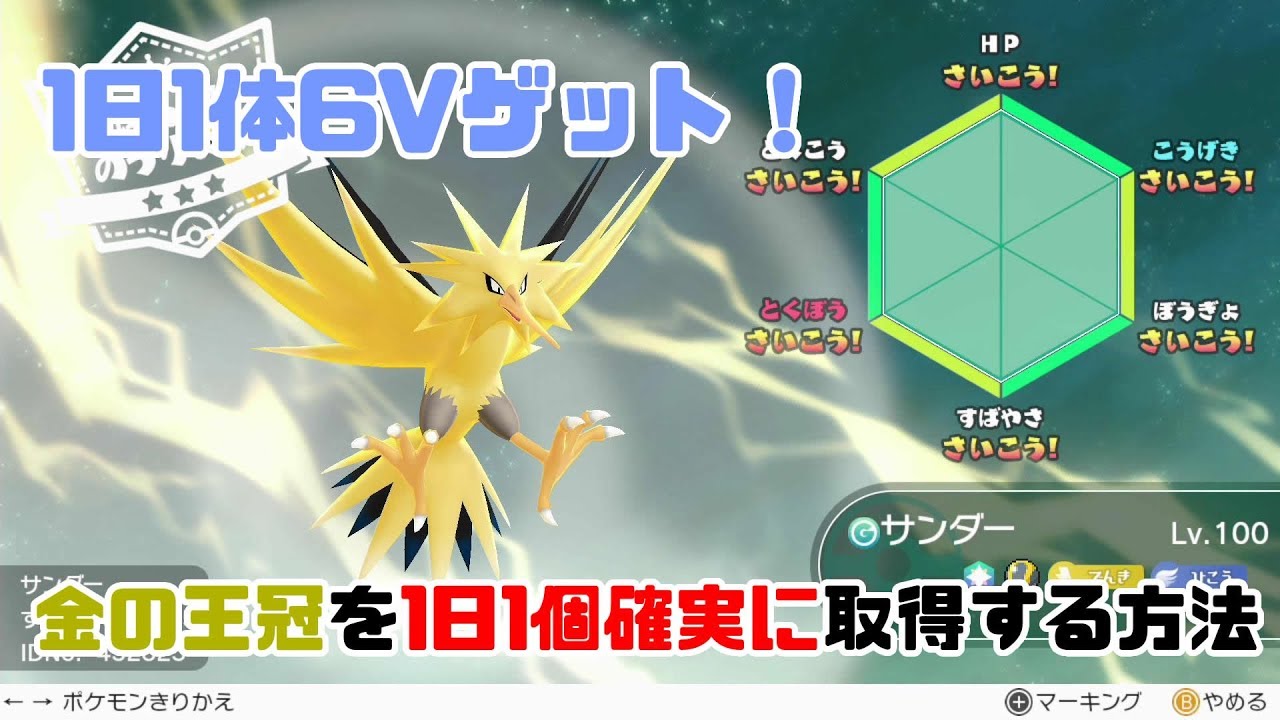 ピカブイ 確実にきんのおうかん 金の王冠 を手に入れる方法 1日1体6vが作成可能 個体値を6v 最高 にしよう すごいとっくん ポケットモンスターレッツゴーピカチュウ イーブイ Youtube