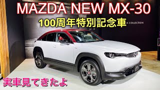 マツダ 新型 MX-30 100周年特別記念車 実車見てきたよ☆R360クーペから現代へ MAZDA NEW MX-30 100TH ANNIVERSARY SPECIAL EDITION