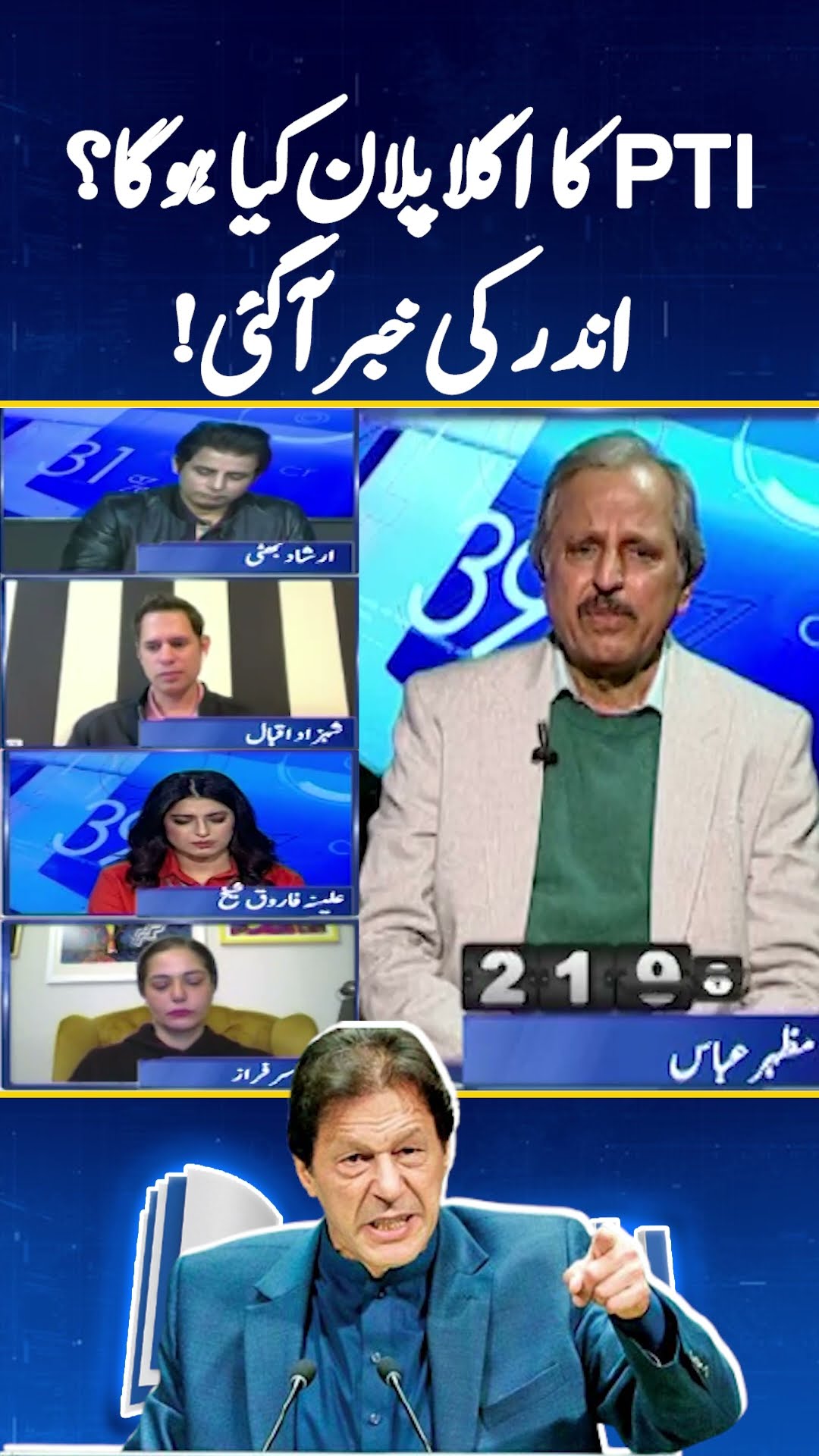 What will be PTI's next plan? - Inside Story revealed - #mazharabbas #reportcard #shorts