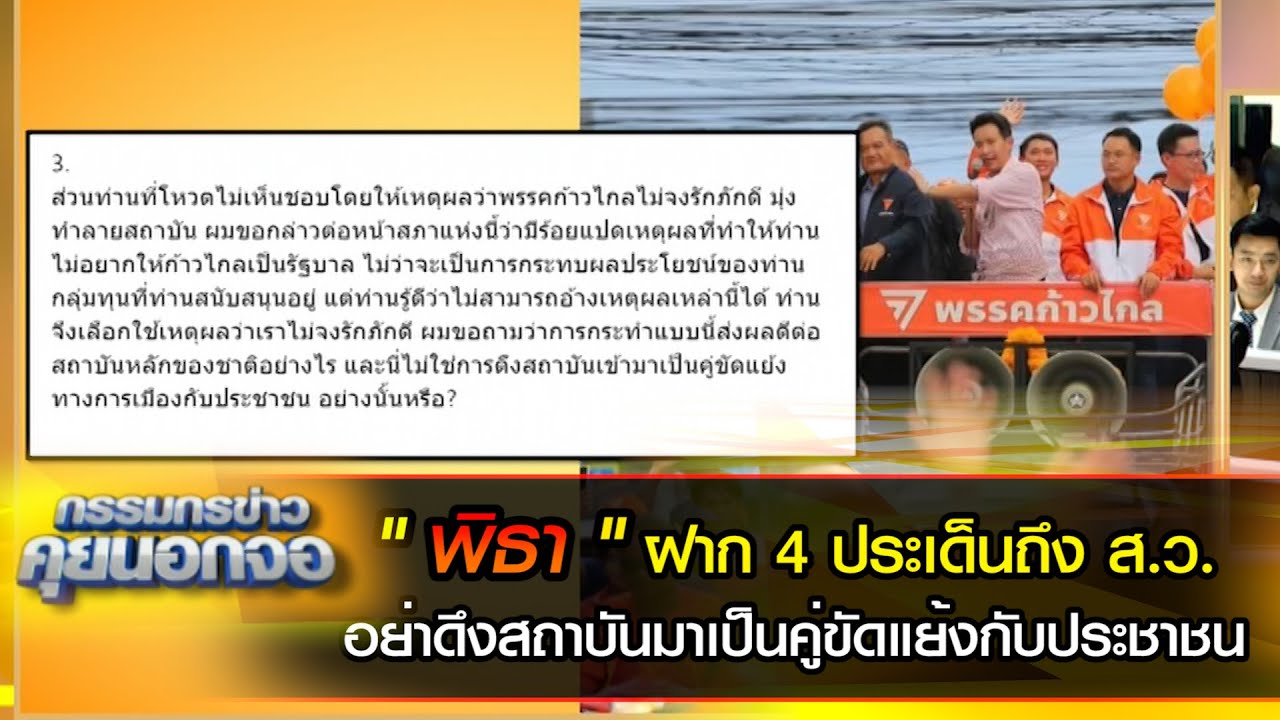 " พิธา " ฝาก 4 ประเด็นถึง ส.ว. วอนอย่าดึงสถาบันมาเป็นคู่ขัดแย้งทางการเมืองกับประชาชน