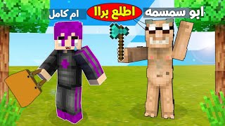 ماين كرافت :(دومتي لايف) ابو سمسمه الفضائي طردني من السيرفر  !!#67 😱