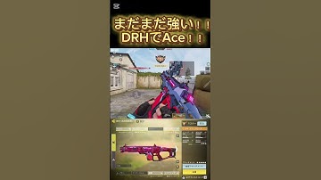 CODモバイル まだまだ現役のDRHが強すぎた！！約25秒でAce取ってみた！
