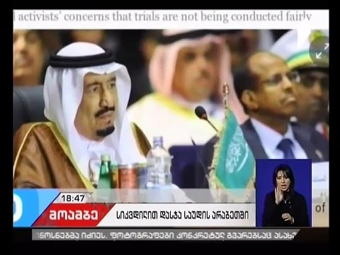 ვიდეო: საუდის არაბეთში ყველაზე გასაკეთებელი საქმეები