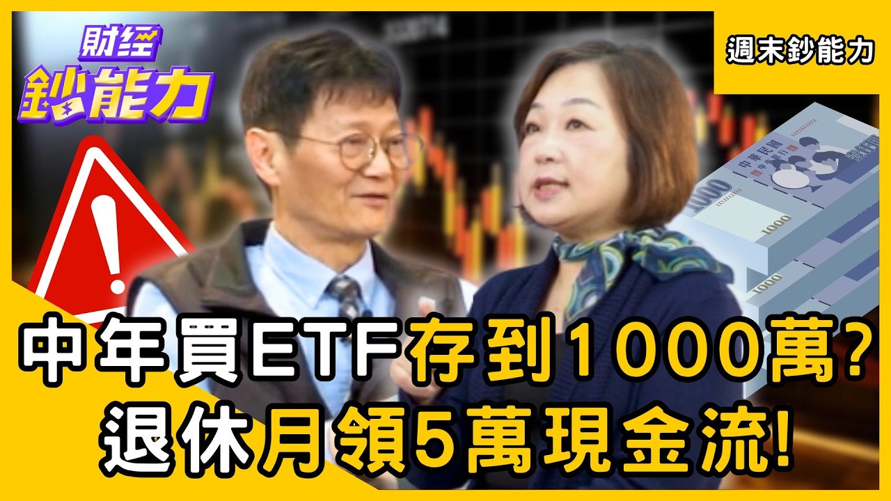 【週末鈔能力】中年買ETF存到1000萬？退休月領5萬現金流！ft.嫺人、謝士英｜趙慶翔 #財經鈔能力