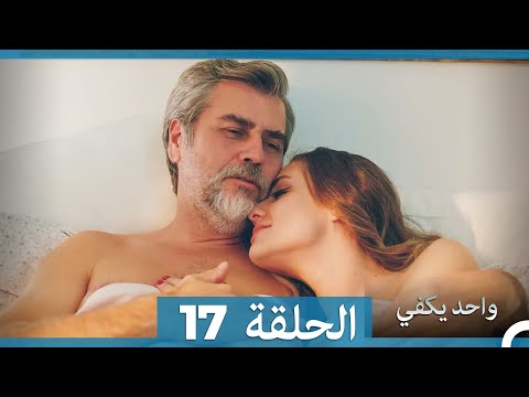 أمل واحد يكفي الحلقة 17  