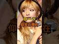 ㊗️15万再生🎉ローラ　仰天の現在【有名人雑学】#shorts #現在 #芸能人 #ローラ #昭和#平成