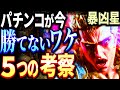 【北斗の拳 暴凶星】パチンコは過去イチ勝てない時代、なぜなのか?理由を見つけて回避しろ!