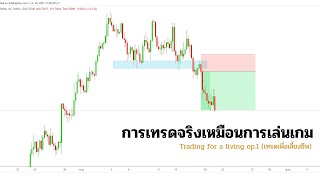 การเทรดจริงเหมือนการเล่นเกม Trading for a living ep.1