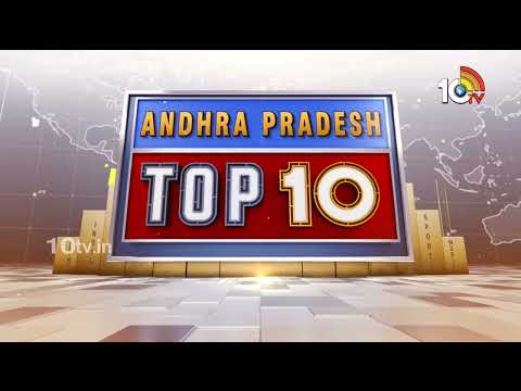 AP TOP 10 News | వైసీపీపై సీఎం విమర్శలు | ఘనంగా ఇంటింటికి టీడీపీ | 10TV - 10TVNEWSTELUGU