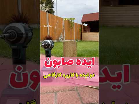 دو تا موقعیت تو کارگاه ساختمونی که صابون به کارت میاد