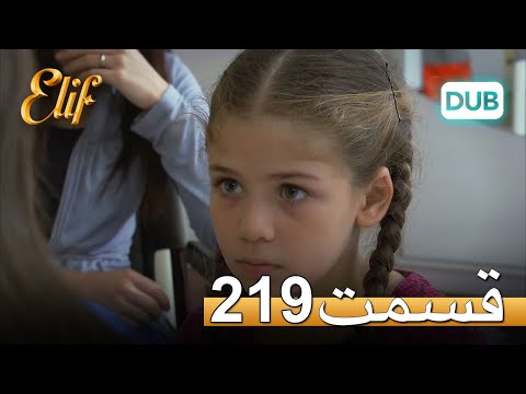 الیف با دوبلۀ فارسی قسمت 219 