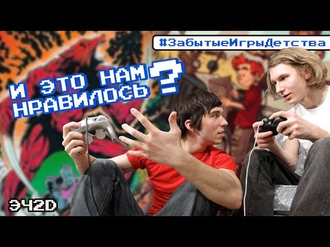 Видео: И это нам нравилось? - #ЗабытыеИгрыДетства