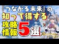 【ゼノブレイドDE】レベル上げ・ジェム・ファッション装備etc…知って得する追加ストーリー攻略動画!【つながる未来】