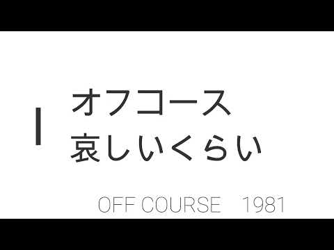 オフコース/哀しいくらい/instrumental cover/DTM/DAW