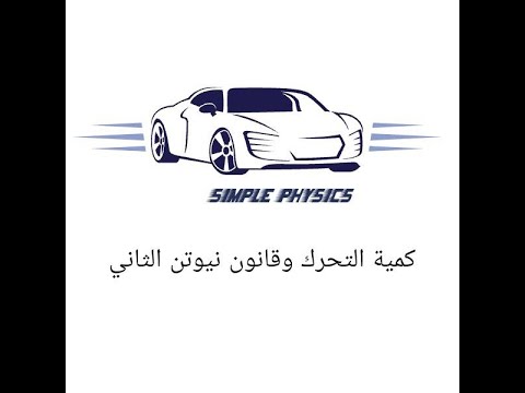 الفصل الثالث القوة والحركة الفصل الثالث القوة والحركة