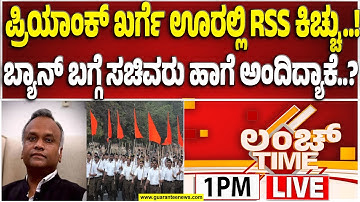 🔴LIVE | ಕಾಲೇಜು ಮೈದಾನದಲ್ಲಿ RSS ಪಥಸಂಚಲನಕ್ಕೆ ಬ್ರೇಕ್ - ನಾವು RSS ಟಾರ್ಗೆಟ್ ಮಾಡಿಲ್ಲ..!