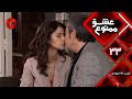 Eshghe Mamnu E 33 سریال عشق ممنوع قسمت 33 ورژن 90 دقیقه ای دوبله فارسى 
