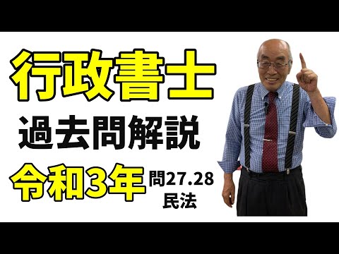 行政書士 過去問解答講座：令和3年問27、問28（民法）】 - YouTube
