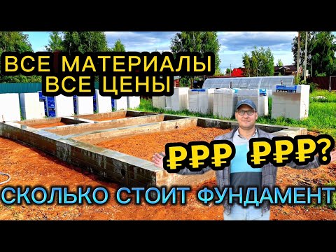 РАЗВЕ ЭТО ДОРОГО ??? СКОЛЬКО СТОИТ ФУНДАМЕНТ ПОСТРОИТЬ / МАТЕРИАЛЫ ЦЕНЫ НА ЛЕНТОЧНЫЙ ФУНДАМЕНТ