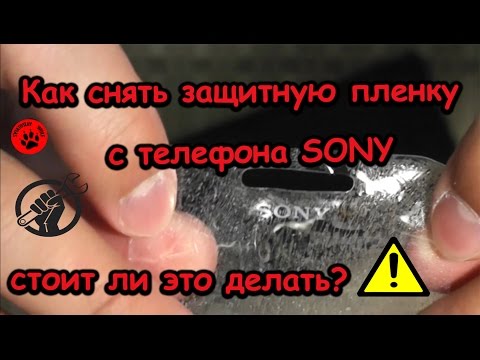 Как снять защитную пленку с экрана смартфона