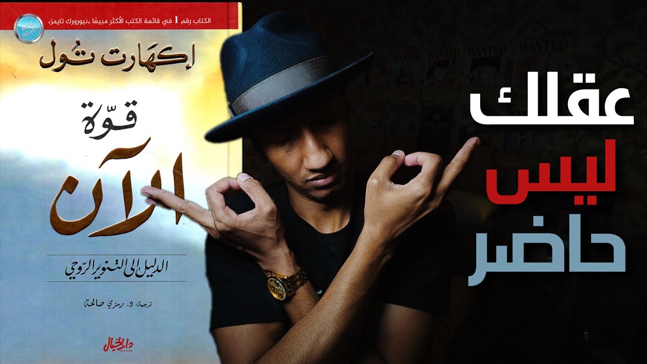 وهم الماضي والمستقبل وحقيقة الآن - شرح كامل لكتاب قوة الان - دوباميكافين