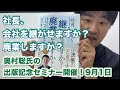 社長、会社を継がせますか？廃業しますか？人気コンサルが語る中小企業の着地戦略！奥村聡氏の出版記念セミナー開催！