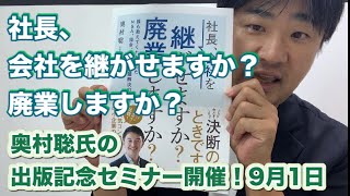 社長、会社を継がせますか？廃業しますか？人気コンサルが語る中小企業の着地戦略！奥村聡氏の出版記念セミナー開催！