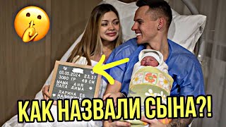 Шок! Имя Второго Малыша Раскрыто!😱 Выписка Из Роддома😇