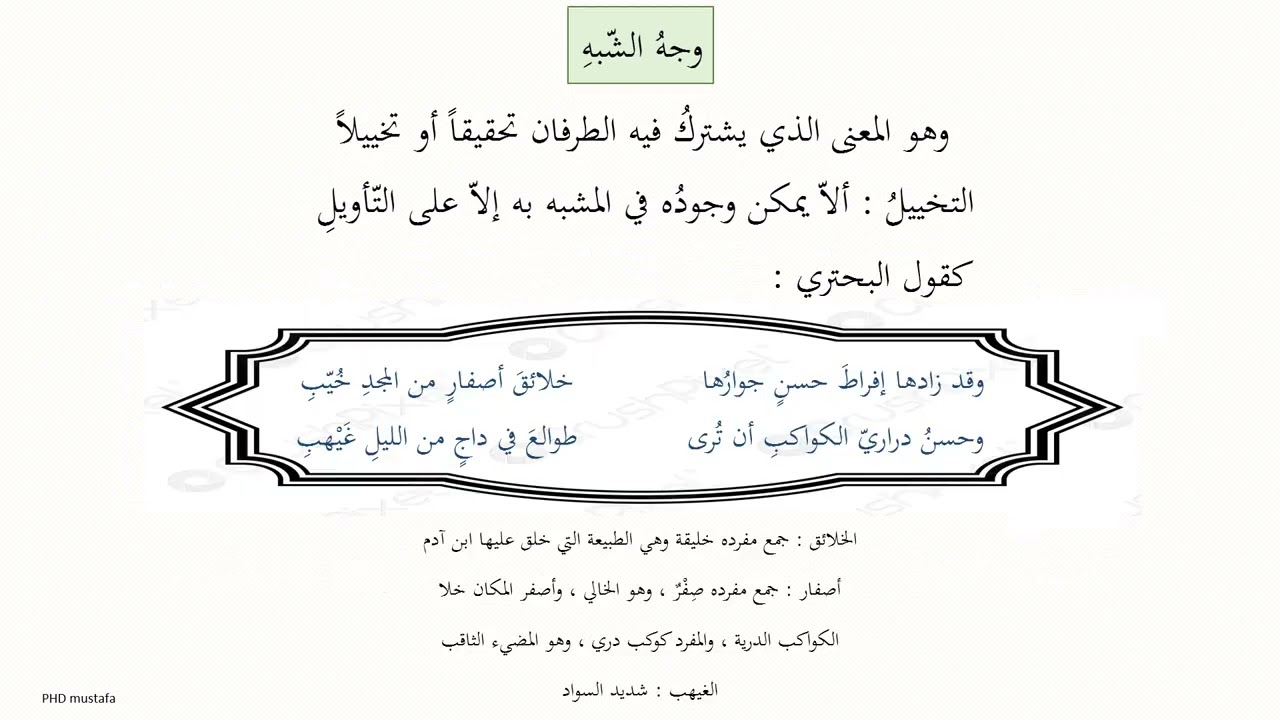 102 البلاغة والفصاحة   , التشبيه   ( وجه الشبه) arabic rhetoric