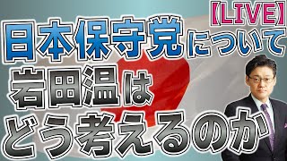 岩田温チャンネルの配信のサムネイル画像