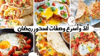 مشاركة ألذ وأسرع وصفات سحور في رمضان 