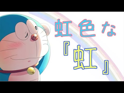 【虹色な】虹 × ドラえもん【歌ってみた】