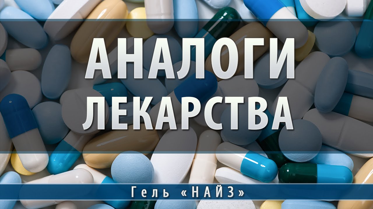 Найз гель | аналоги