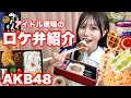 【アイドルの裏側】AKB48現場ご飯紹介