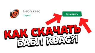 КАК СКАЧАТЬ БАБЛ КВАС?! КАК СКАЧАТЬ БАБЛ КВАС НА IOS? Как Скачать Bubble Kvass? screenshot 4