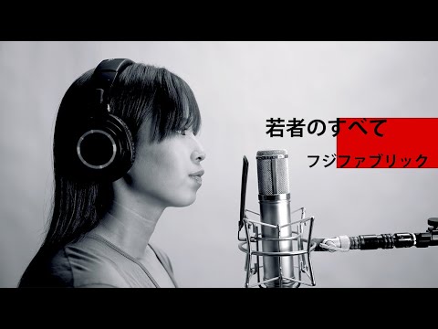 【歌ってみた】若者のすべて covered by ALLIE【一発撮り】