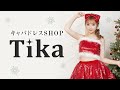 【キャバドレスショップTika(ティカ)】はこんなお店です