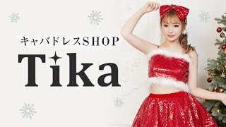 【キャバドレスショップTika(ティカ)】はこんなお店です
