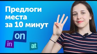 Предлоги места IN, ON, AT - в чём разница? | Английские предлоги за 10 минут.