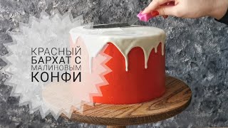 ✧ Малиновый КРАСНЫЙ БАРХАТ ✧ Как приготовить конфи для начинки торта
