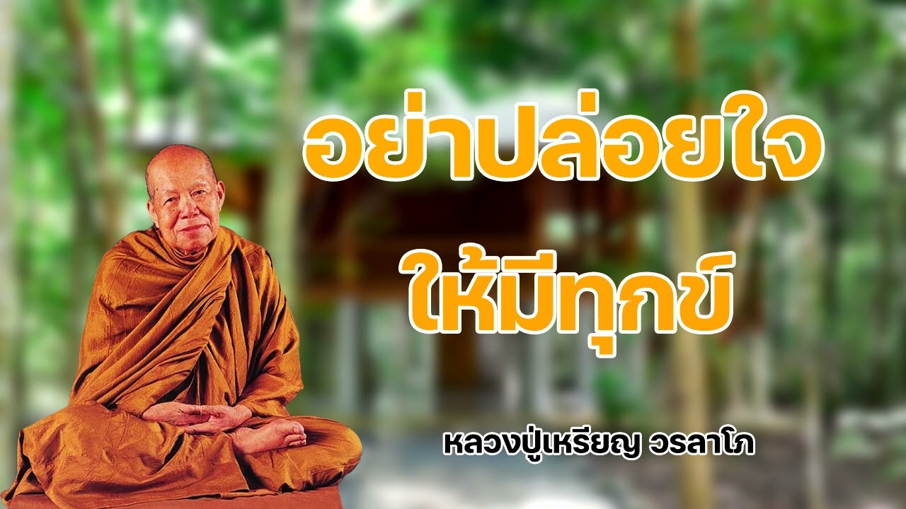 อย่าปล่อยใจให้มีทุกข์ หลวงปู่เหรียญ วรลาโภ