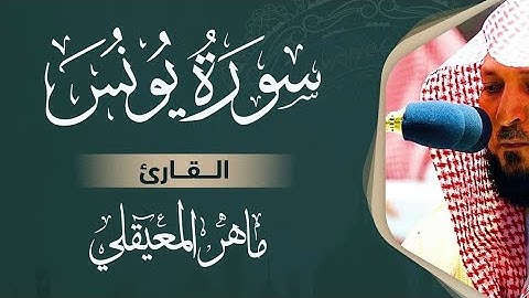 Surat Yûnus Maher al Muaiqly سورة يونس مكتوبة ماهر المعيقلي