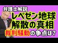 DJ社長 vs H氏「本当のレペゼン地球 解散の経緯について」弁護士が解説します!