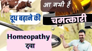 पशु का दूध बढ़ाने की No.1 👌 दवा Pashu ka dudh Badhane ki Homoeopathic dawa   Ramawat screenshot 2