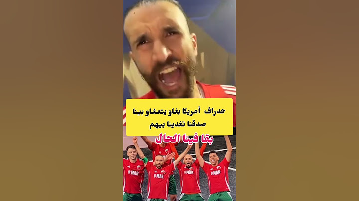 #حدراف يصرح قالو لينا #أمريكا بغاو يتعشاو بينا صدقنا تغدينا بيهم #المغرب #دوري_الملوك #لولا_الظروف